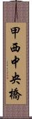 甲西中央橋 Scroll