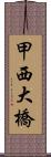 甲西大橋 Scroll