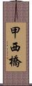 甲西橋 Scroll