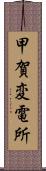 甲賀変電所 Scroll