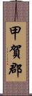 甲賀郡 Scroll