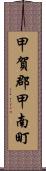 甲賀郡甲南町 Scroll