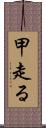 甲走る Scroll