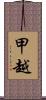 甲越 Scroll
