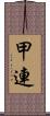 甲連 Scroll