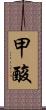 甲酸 Scroll