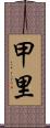 甲里 Scroll