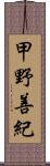 甲野善紀 Scroll