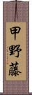 甲野藤 Scroll