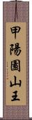 甲陽園山王 Scroll