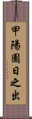 甲陽園日之出 Scroll