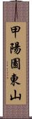甲陽園東山 Scroll