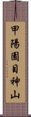 甲陽園目神山 Scroll