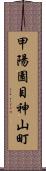甲陽園目神山町 Scroll