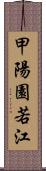 甲陽園若江 Scroll