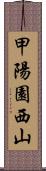 甲陽園西山 Scroll