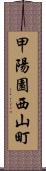 甲陽園西山町 Scroll