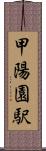 甲陽園駅 Scroll