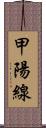 甲陽線 Scroll