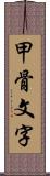 甲骨文字 Scroll