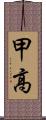 甲高 Scroll