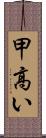 甲高い Scroll