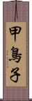 甲鳥子 Scroll