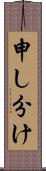 申し分け Scroll