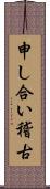 申し合い稽古 Scroll