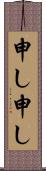 申し申し Scroll