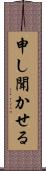 申し聞かせる Scroll