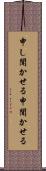 申し聞かせる Scroll