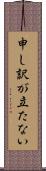 申し訳が立たない Scroll