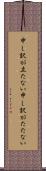 申し訳が立たない Scroll