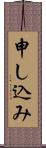 申し込み Scroll
