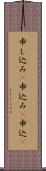 申し込み(P);申込み(P);申込(P) Scroll