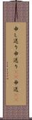 申し送り Scroll
