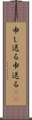 申し送る Scroll