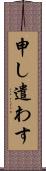 申し遣わす Scroll