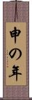 申の年 Scroll