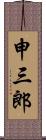 申三郎 Scroll