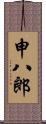 申八郎 Scroll