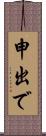 申出で Scroll