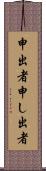 申出者 Scroll