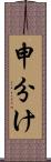 申分け Scroll