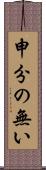 申分の無い Scroll