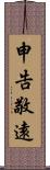 申告敬遠 Scroll