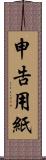 申告用紙 Scroll