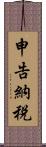 申告納税 Scroll