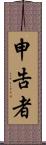 申告者 Scroll